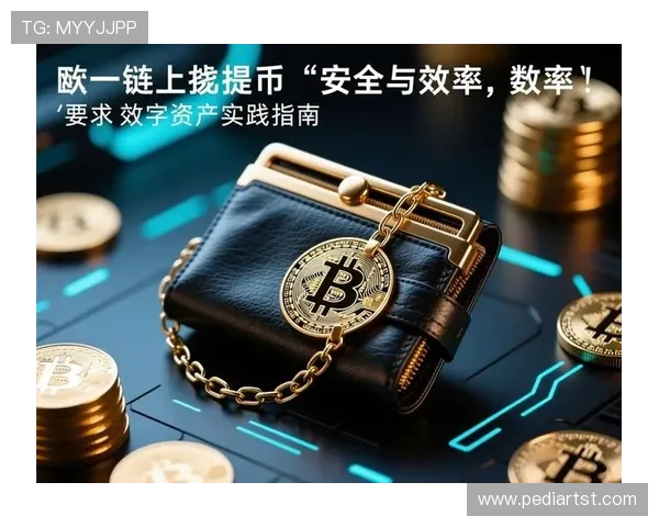 币游网址2024最新攻略：提升你的数字资产安全与交易效率的方法